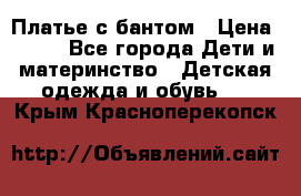 Платье с бантом › Цена ­ 800 - Все города Дети и материнство » Детская одежда и обувь   . Крым,Красноперекопск